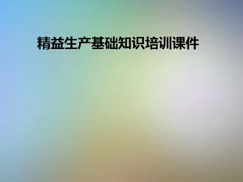精益生产基础知识培训课件