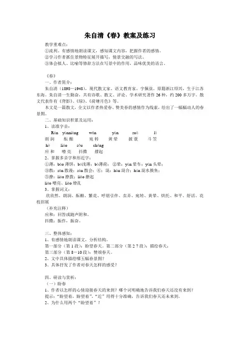 朱自清《春》教案及练习(部编人教版七年级语文上册第1课)