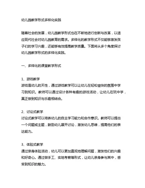 幼儿园教学形式多样化实践 幼儿园教学