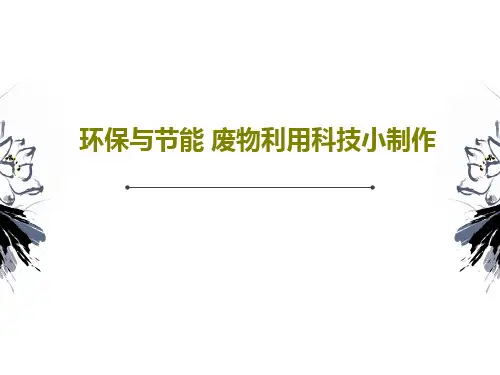 环保与节能 废物利用科技小制作106页PPT