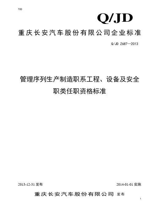 管理序列生产制造职系工程设备及安全职类任职资格标准