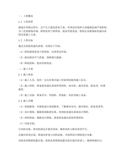 猪场除臭通风系统安装施工方案