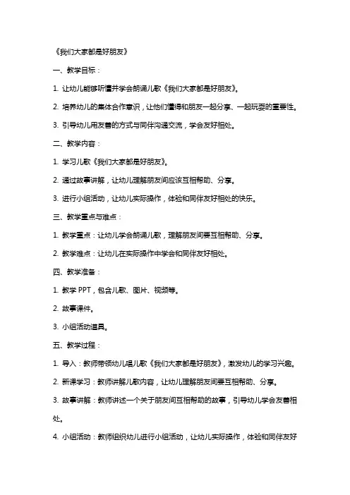 中班语言公开课教案及教学反思《我们大家都是好朋友》