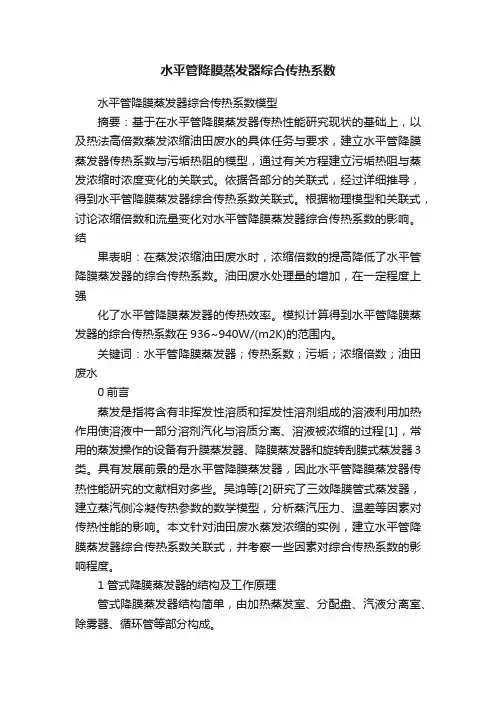水平管降膜蒸发器综合传热系数