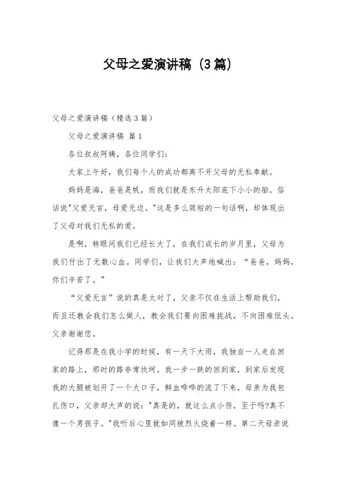 父母之爱演讲稿(3篇)