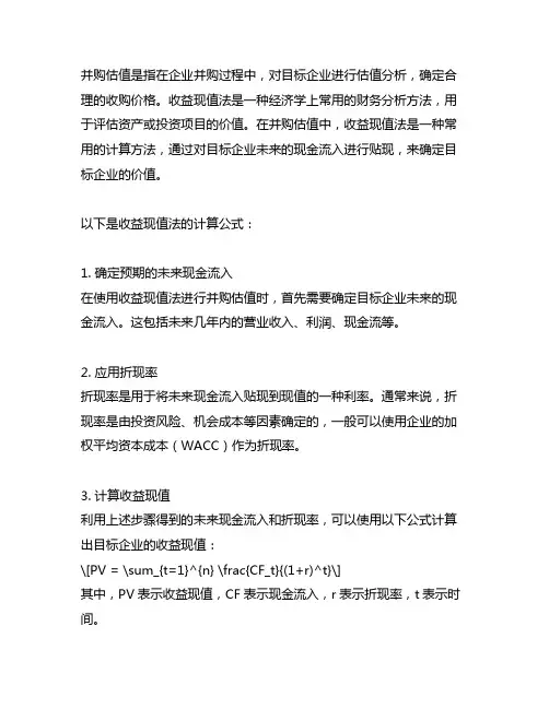 并购估值 收益现值法 计算公式