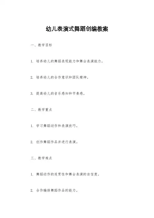 幼儿表演式舞蹈创编教案