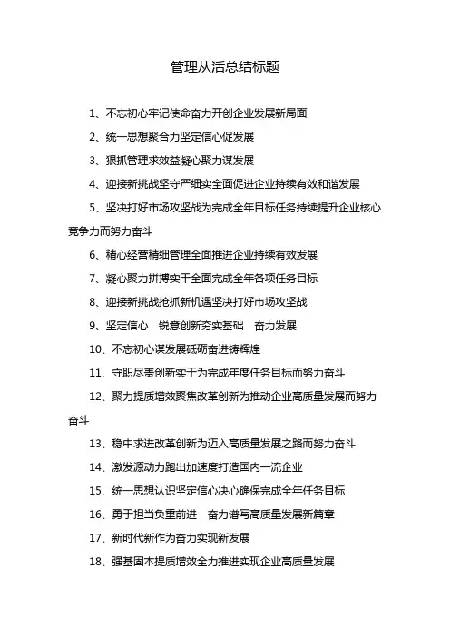 管理从活总结标题
