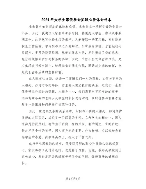 2024年大学生寒假社会实践心得体会样本(4篇)