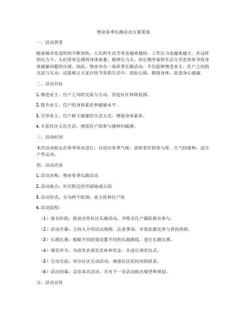 物业春季长跑活动方案策划