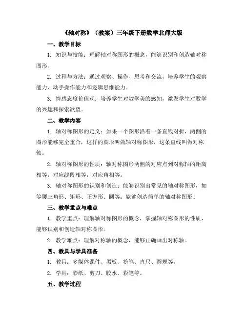 《轴对称》(教案)三年级下册数学北师大版