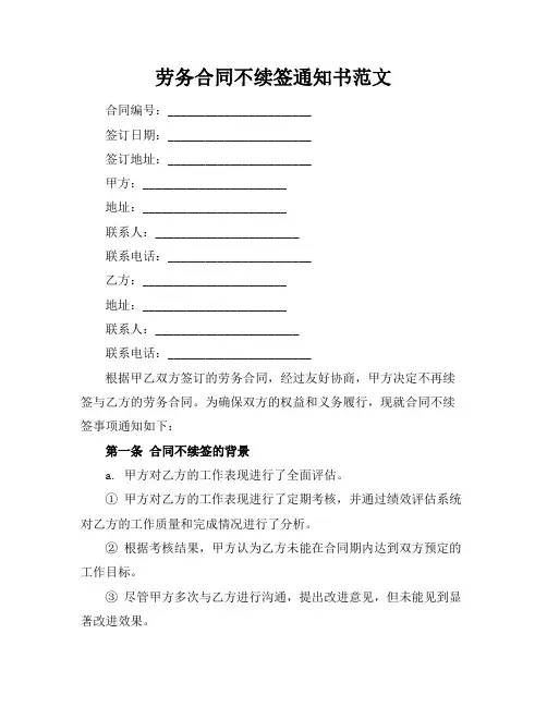 劳务合同不续签通知书范文