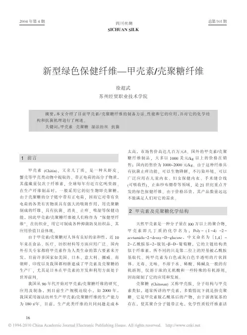 新型绿色保健纤维_甲壳素_壳聚糖纤维