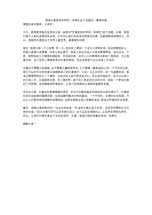 围绕友善是给世界的一份厚礼这个话题写一篇演讲稿