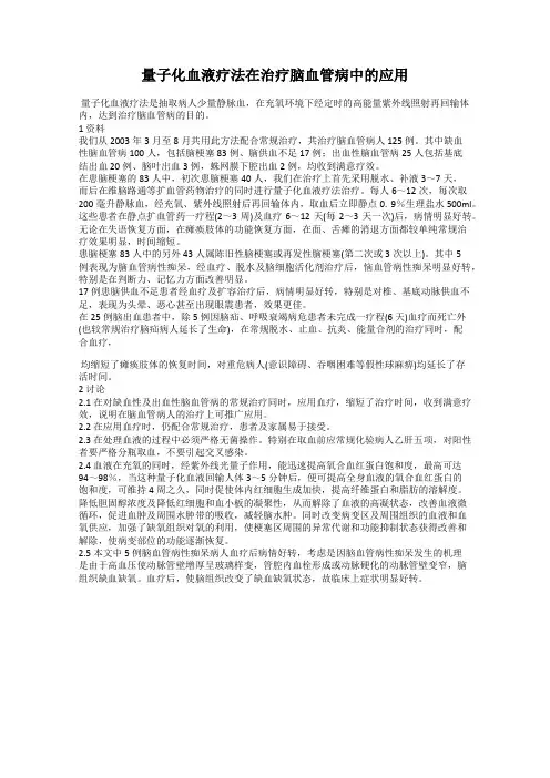 量子化血液疗法在治疗脑血管病中的应用