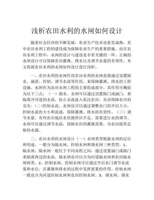 浅析农田水利的水闸如何设计