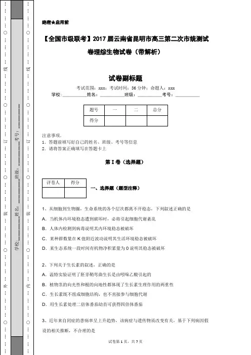 【全国市级联考】2017届云南省昆明市高三第二次市统测试卷理综生物试卷(带解析)