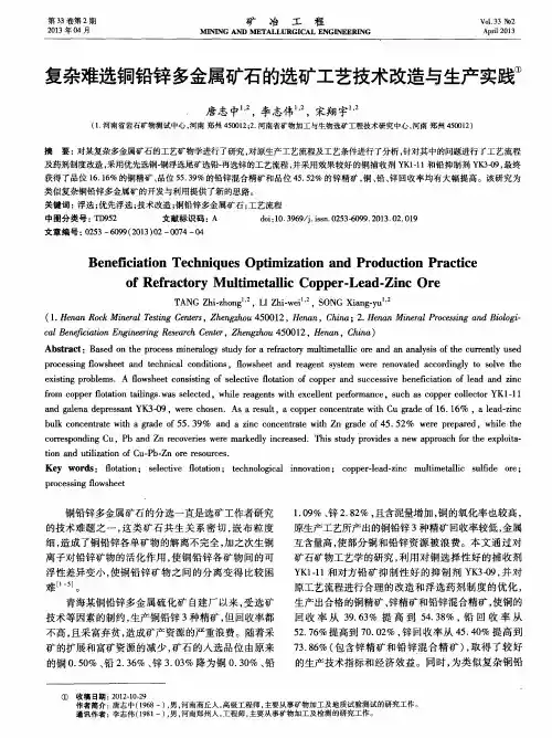 复杂难选铜铅锌多金属矿石的选矿工艺技术改造与生产实践