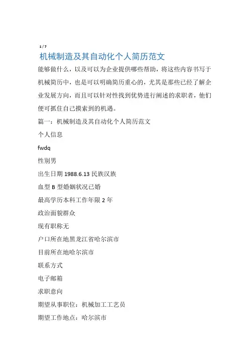 机械制造及其自动化个人简历范文