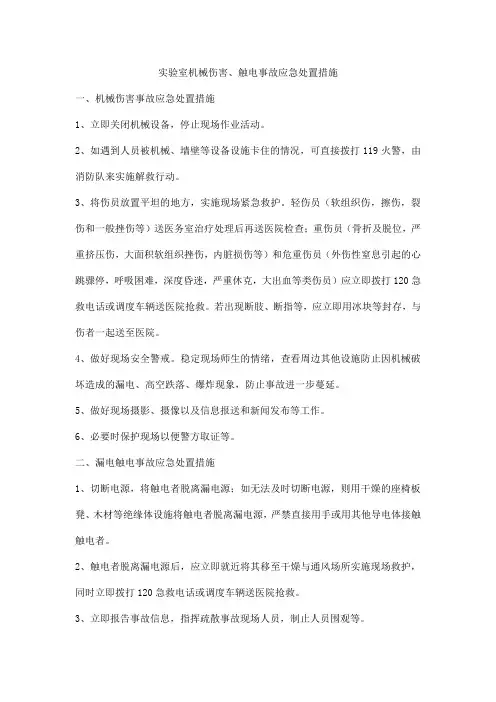 实验室机械伤害、触电事故应急处置措施