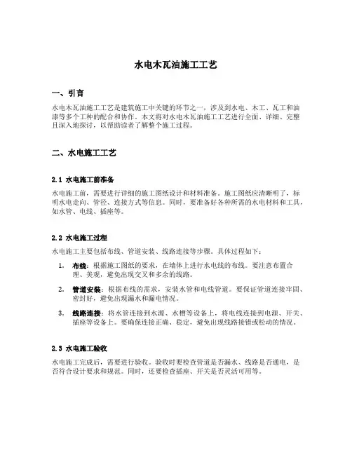 水电木瓦油施工工艺