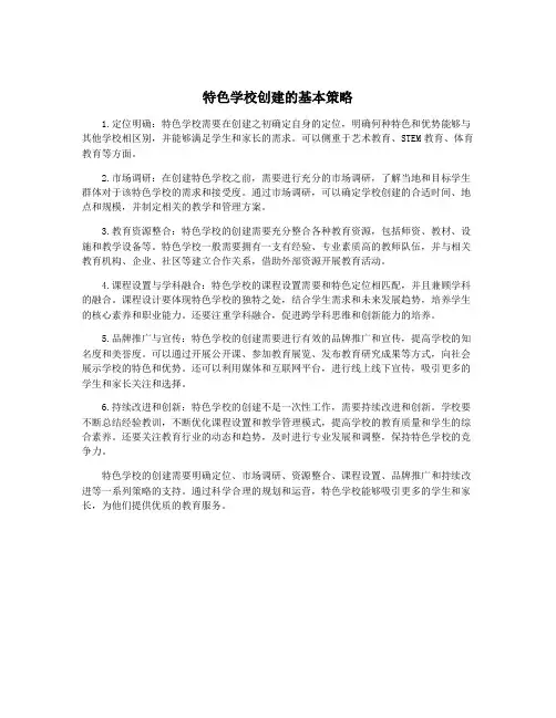 特色学校创建的基本策略