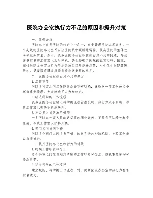 医院办公室执行力不足的原因和提升对策