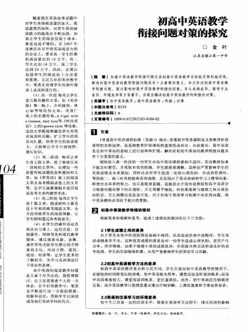 初高中英语教学衔接问题对策的探究