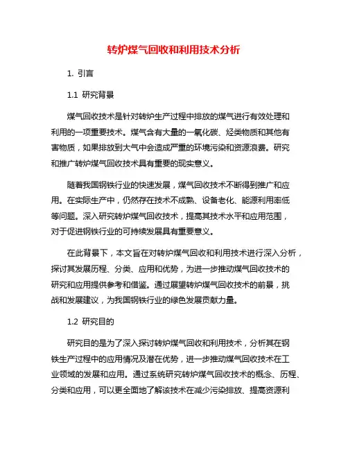 转炉煤气回收和利用技术分析