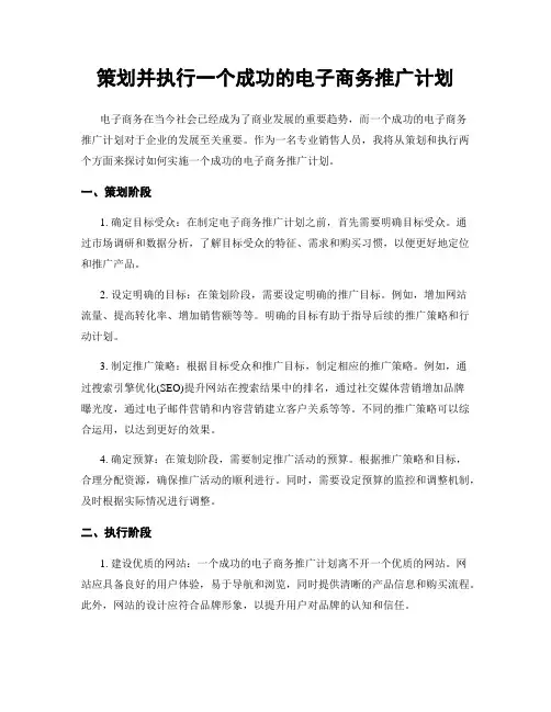 策划并执行一个成功的电子商务推广计划