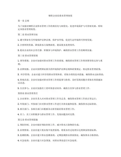 钢铁企业给排水管理制度