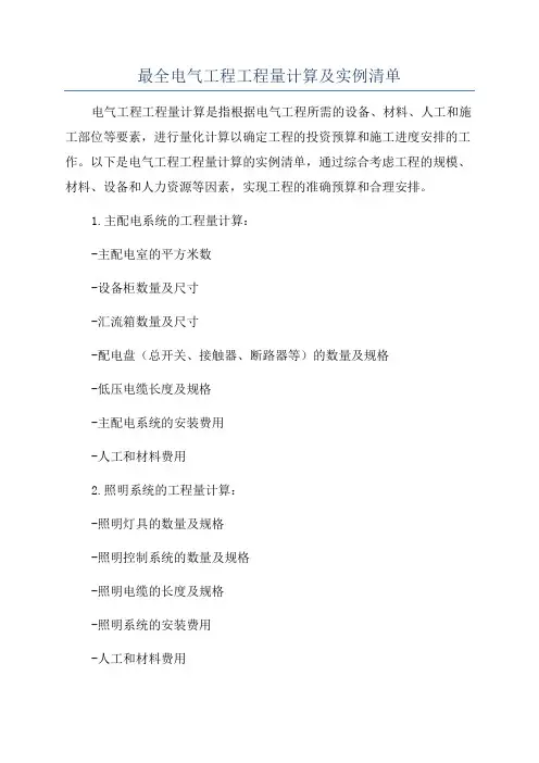 最全电气工程工程量计算及实例清单