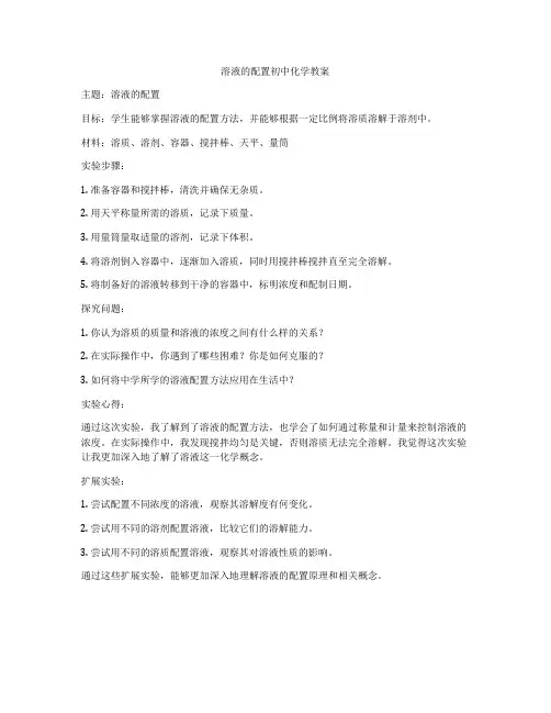 溶液的配置初中化学教案