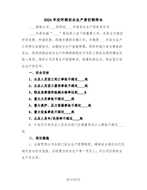 2024年安环部安全生产责任制样本（三篇）