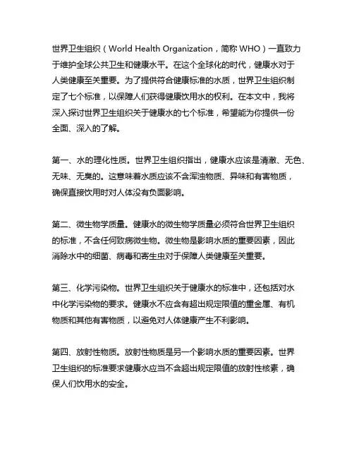 世界卫生组织关于健康水的七个标准