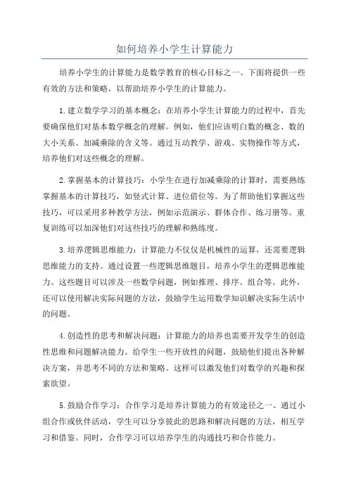 如何培养小学生计算能力