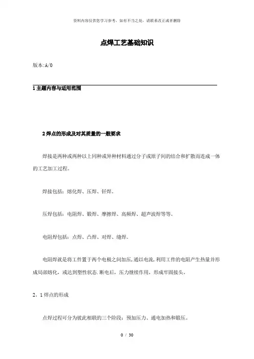 【精品】点焊工艺基础知识