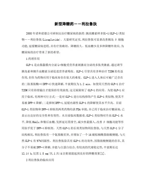 新型降糖药――利拉鲁肽