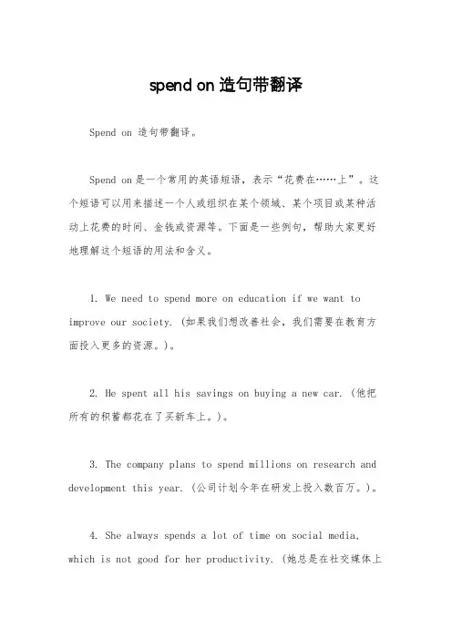 spend on造句带翻译