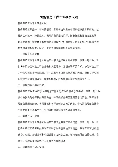 智能制造工程专业教学大纲