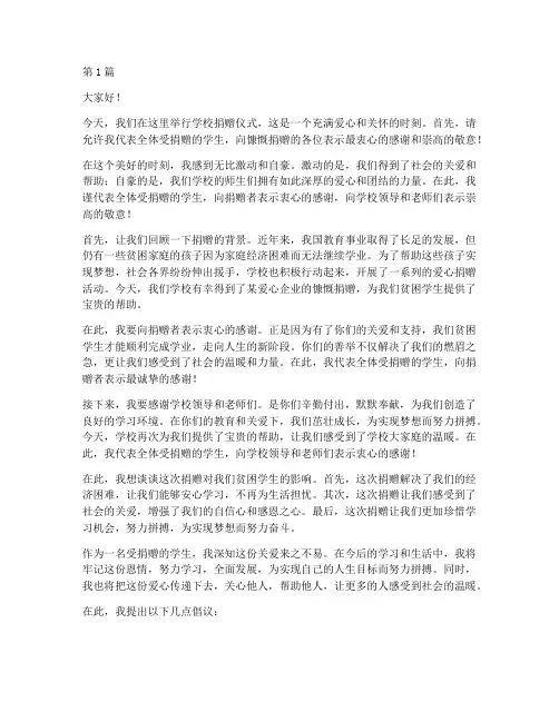 学校捐赠学生发言稿(3篇)