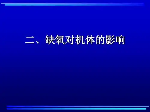 诊断学缺氧