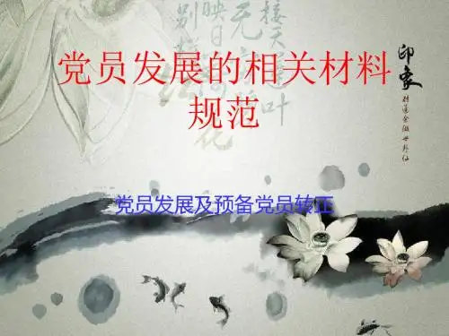 党员发展的相关材料规范