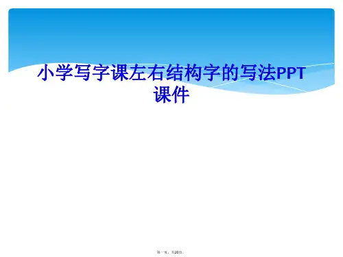小学写字课左右结构字的写法PPT课件