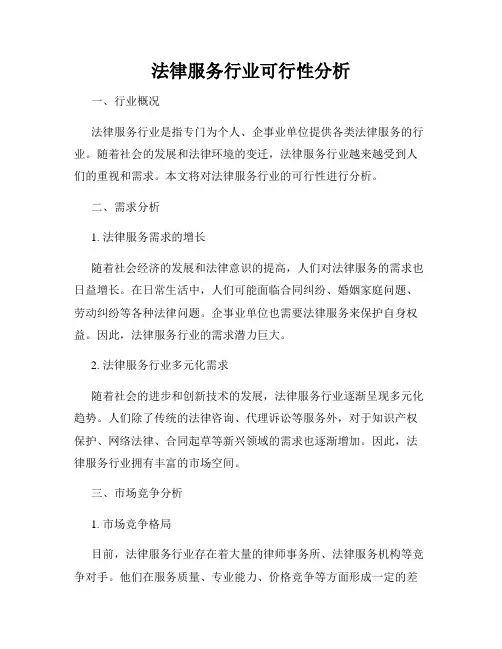 法律服务行业可行性分析