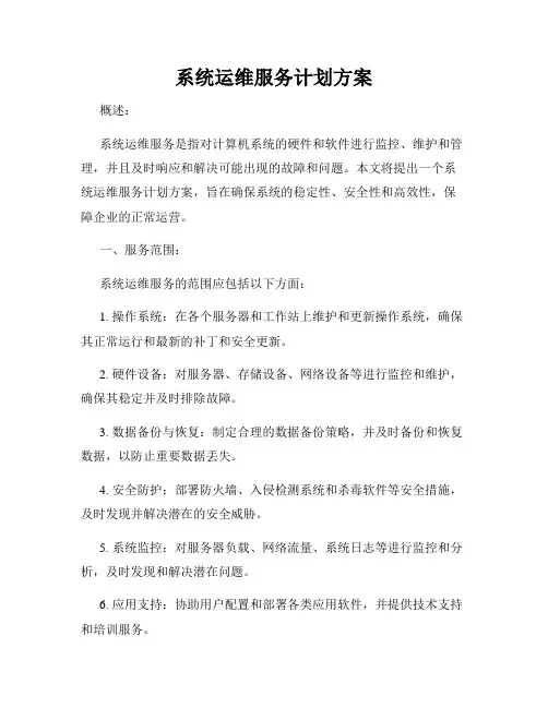 系统运维服务计划方案