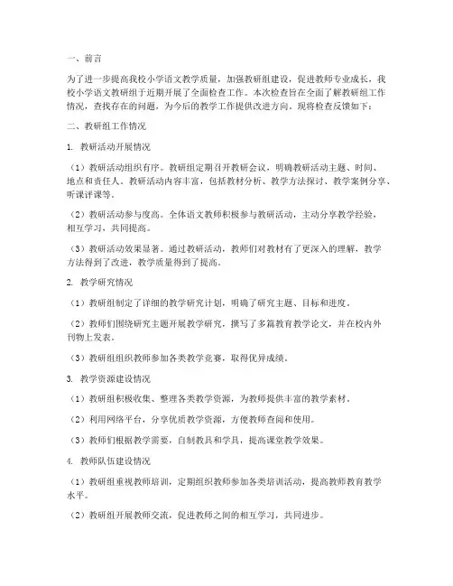 小学语文教研组检查反馈