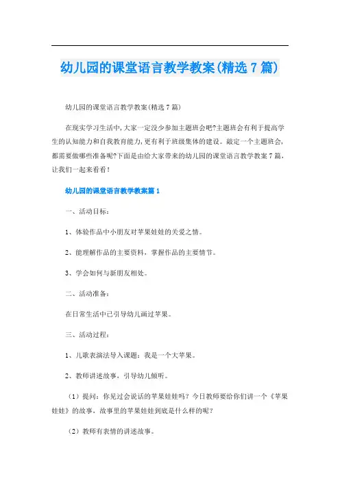 幼儿园的课堂语言教学教案(精选7篇)