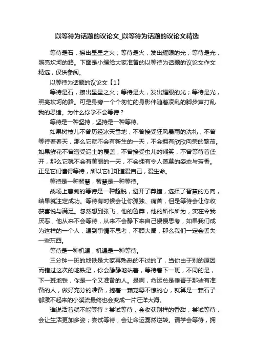 以等待为话题的议论文_以等待为话题的议论文精选