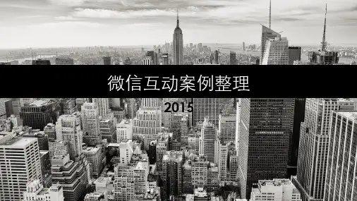微信互动案例整理